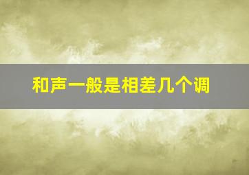 和声一般是相差几个调