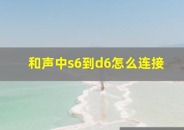 和声中s6到d6怎么连接