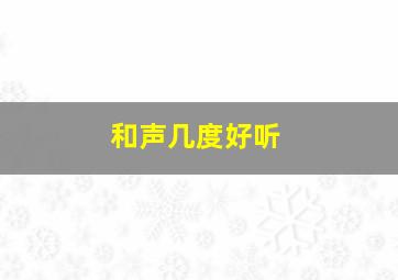 和声几度好听