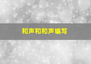 和声和和声编写