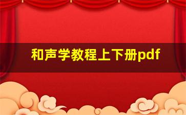 和声学教程上下册pdf