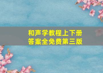 和声学教程上下册答案全免费第三版