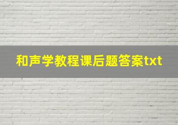 和声学教程课后题答案txt