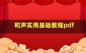 和声实用基础教程pdf