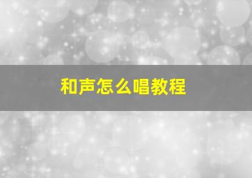 和声怎么唱教程