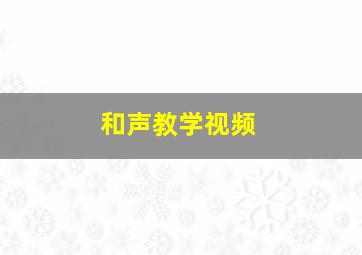 和声教学视频