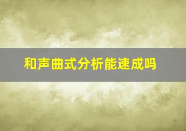 和声曲式分析能速成吗