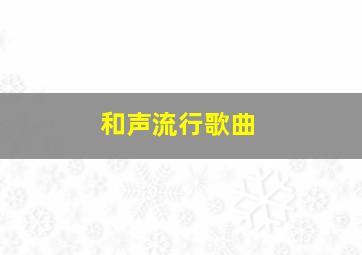 和声流行歌曲