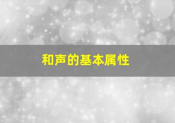 和声的基本属性