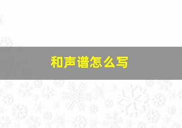 和声谱怎么写