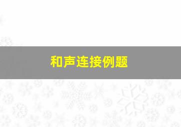 和声连接例题