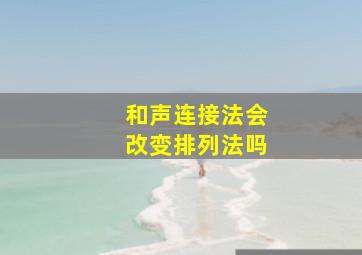 和声连接法会改变排列法吗