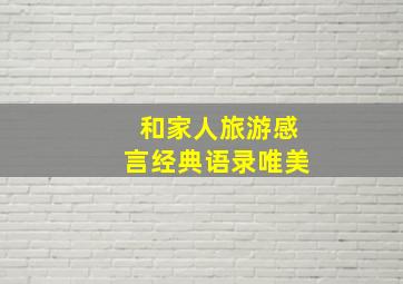 和家人旅游感言经典语录唯美