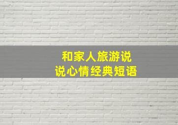 和家人旅游说说心情经典短语