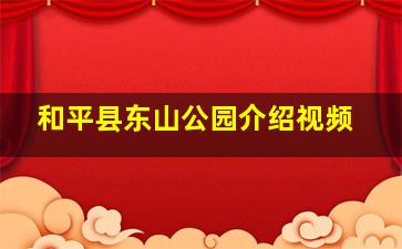 和平县东山公园介绍视频