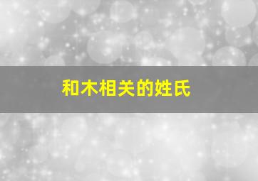 和木相关的姓氏