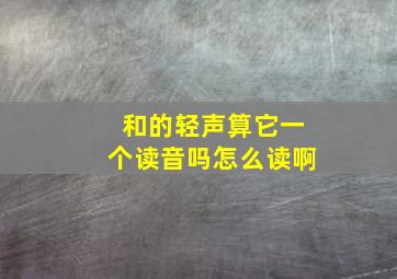 和的轻声算它一个读音吗怎么读啊