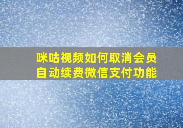 咪咕视频如何取消会员自动续费微信支付功能