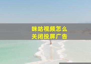 咪咕视频怎么关闭投屏广告