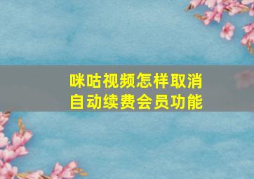 咪咕视频怎样取消自动续费会员功能