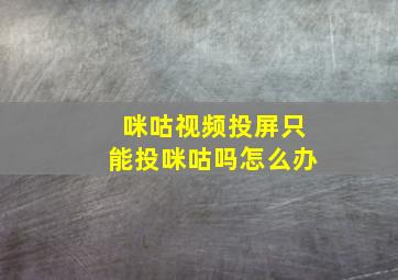 咪咕视频投屏只能投咪咕吗怎么办