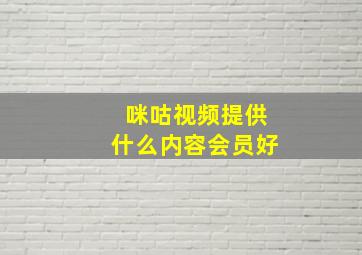 咪咕视频提供什么内容会员好