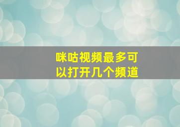 咪咕视频最多可以打开几个频道