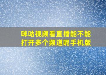 咪咕视频看直播能不能打开多个频道呢手机版