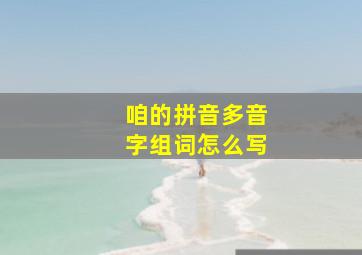 咱的拼音多音字组词怎么写