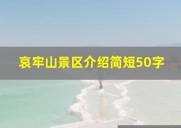 哀牢山景区介绍简短50字