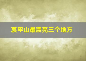 哀牢山最漂亮三个地方