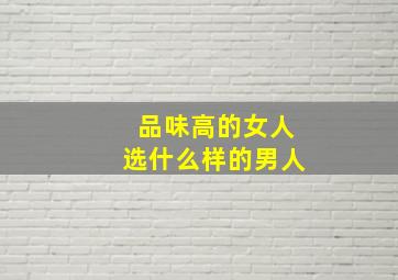 品味高的女人选什么样的男人