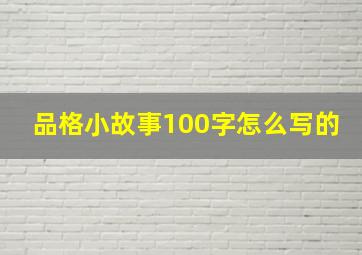 品格小故事100字怎么写的