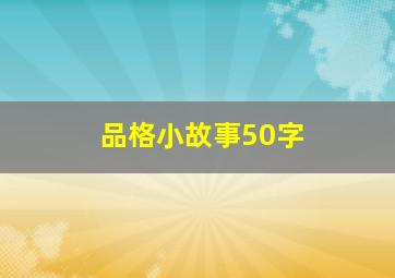 品格小故事50字