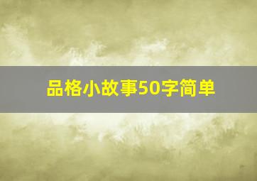 品格小故事50字简单