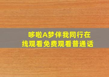 哆啦A梦伴我同行在线观看免费观看普通话