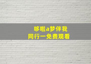 哆啦a梦伴我同行一免费观看