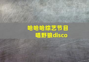 哈哈哈综艺节目唱野狼disco