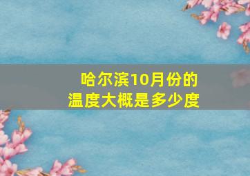 哈尔滨10月份的温度大概是多少度