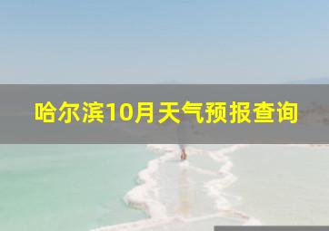 哈尔滨10月天气预报查询