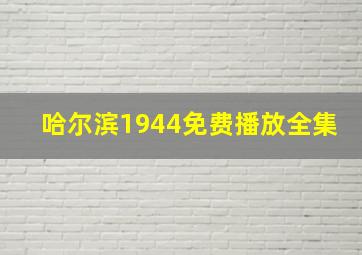 哈尔滨1944免费播放全集