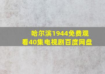 哈尔滨1944免费观看40集电视剧百度网盘