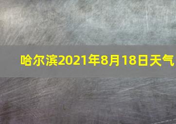 哈尔滨2021年8月18日天气