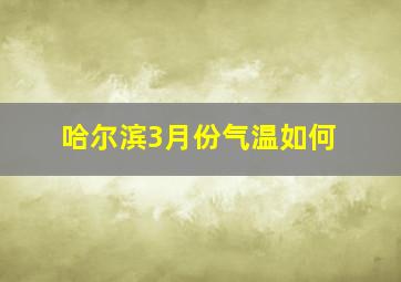 哈尔滨3月份气温如何