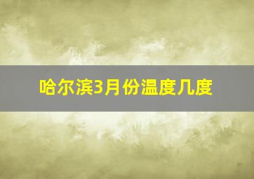 哈尔滨3月份温度几度