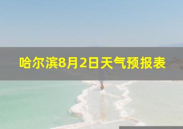 哈尔滨8月2日天气预报表