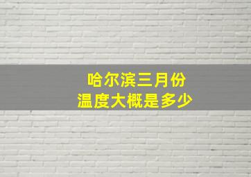 哈尔滨三月份温度大概是多少