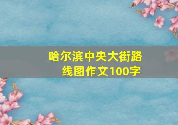 哈尔滨中央大街路线图作文100字