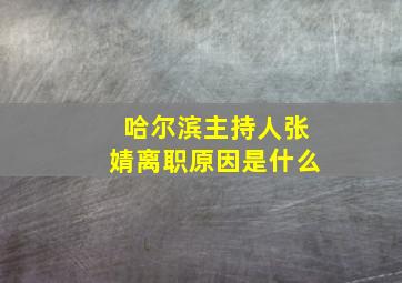 哈尔滨主持人张婧离职原因是什么