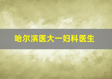 哈尔滨医大一妇科医生